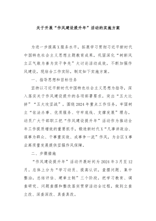 关于开展“作风建设提升年”活动的实施方案