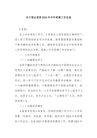 关于国企党委2024年半年党建工作总结