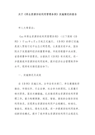 关于《再生资源回收利用管理条例》实施情况的报告