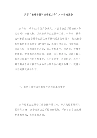 关于“推进公益诉讼检察工作”对口协商报告