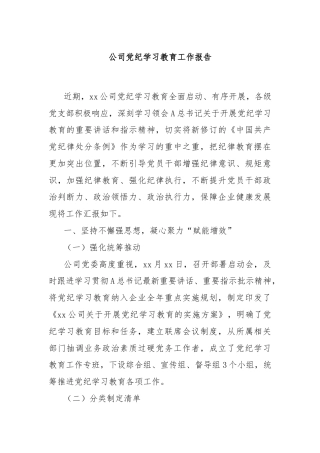 公司党纪学习教育工作报告