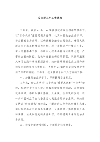 公安近三年工作总结