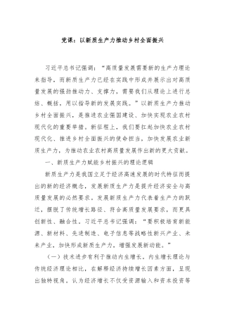 党课：以新质生产力推动乡村全面振兴