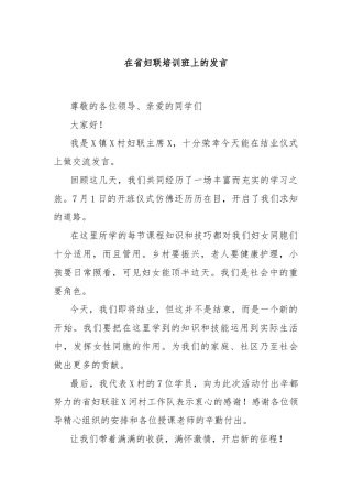 在省妇联培训班上的发言