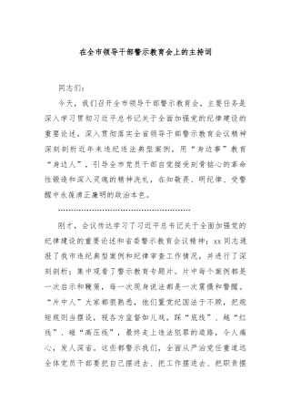 在全市领导干部警示教育会上的主持词