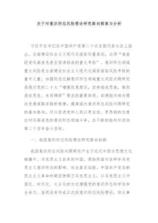 关于对意识形态风险理论研究路向探索与分析