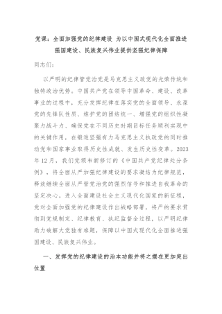 党课：全面加强党的纪律建设 为以中国式现代化全面推进强国建设、民族复兴伟业提供坚强纪律保障