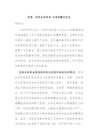 党课：坚持自我革命 永葆清醒和坚定