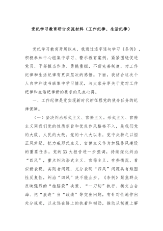 党纪学习教育研讨交流材料（工作纪律、生活纪律）