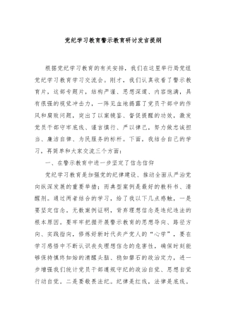 党纪学习教育警示教育研讨发言提纲
