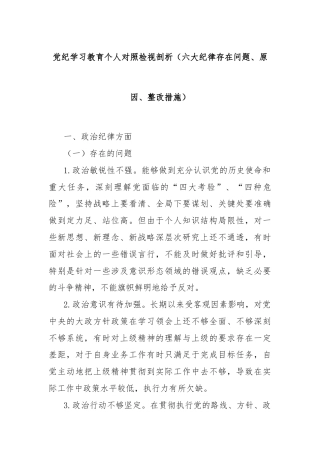 党纪学习教育个人对照检视剖析（六大纪律存在问题、原因、整改措施）