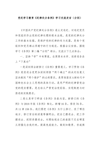 党纪学习教育《纪律处分条例》学习交流发言（分则）