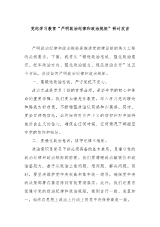 党纪学习教育“严明政治纪律和政治规矩”研讨发言