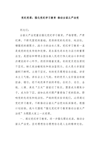 党纪党课：强化党纪学习教育 推动全面从严治党