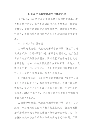 财政局优化营商环境工作情况汇报