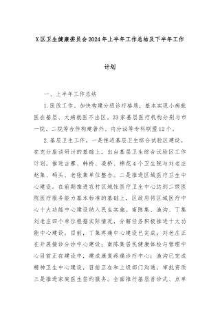 X区卫生健康委员会2024年上半年工作总结及下半年工作计划
