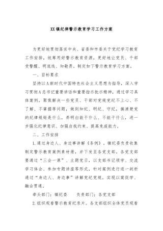 XX镇纪律警示教育学习工作方案