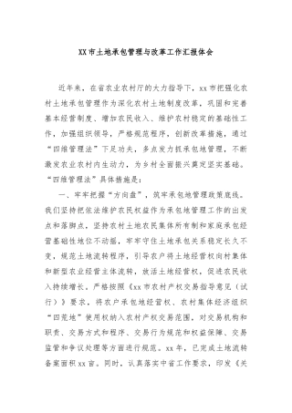 XX市土地承包管理与改革工作汇报体会
