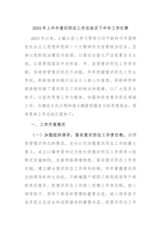 2024年上半年意识形态工作总结及下半年工作打算