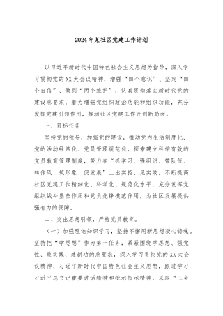 2024年某社区党建工作计划
