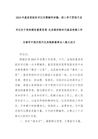 2024年基层党组织书记专题辅导讲稿：深入学习贯彻习总书记关于党的建设重要思想 扎实做好新时代基层党建工作 为谱写中国式现代化实践新篇章注入强大动力