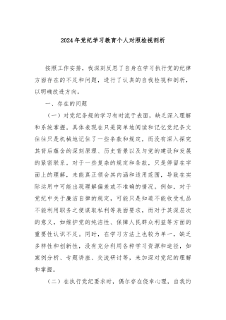 2024年党纪学习教育个人对照检视剖析