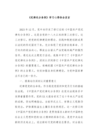 《纪律处分条例》学习心得体会发言