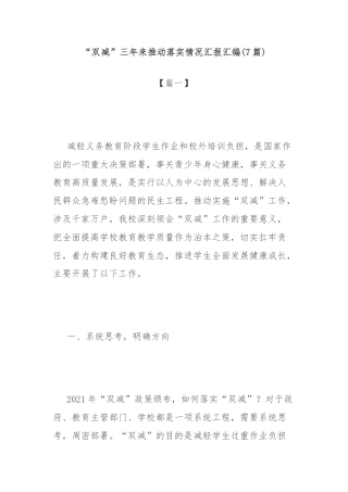 “双减”三年来推动落实情况汇报汇编