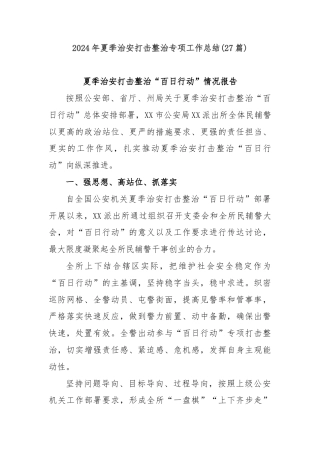 (27篇)2024年夏季治安打击整治专项工作总结