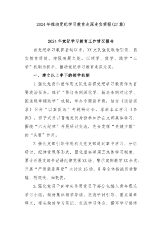(27篇)2024年推动党纪学习教育走深走实简报