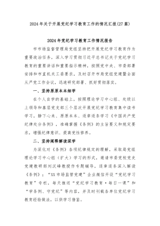 (27篇)2024年关于开展党纪学习教育工作的情况汇报