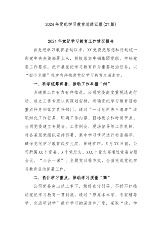 (27篇)2024年党纪学习教育总结汇报