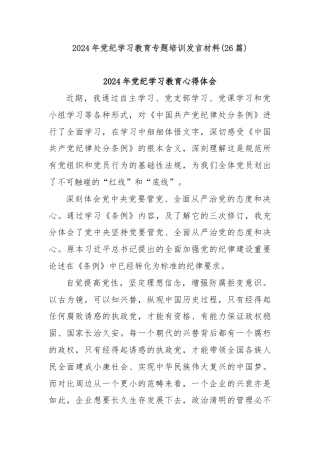 (26篇)2024年党纪学习教育专题培训发言材料