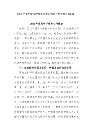 (26篇)2024年党纪学习教育学习新条例研讨发言材料