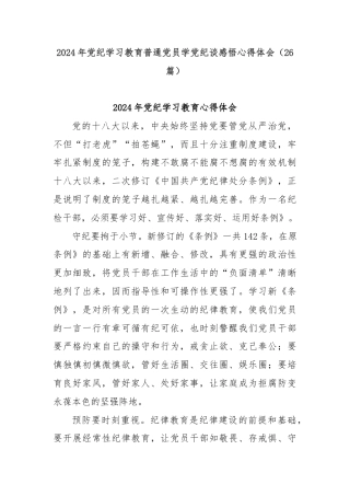 (26篇)2024年党纪学习教育普通党员学党纪谈感悟心得体会