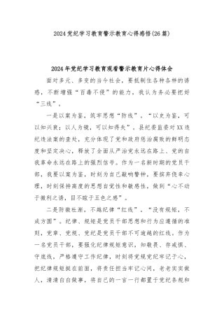 (26篇)2024党纪学习教育警示教育心得感悟