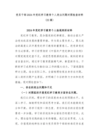 (22篇)党员干部2024年党纪学习教育个人突出问题对照检查材料