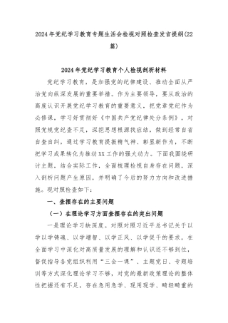 (22篇)2024年党纪学习教育专题生活会检视对照检查发言提纲