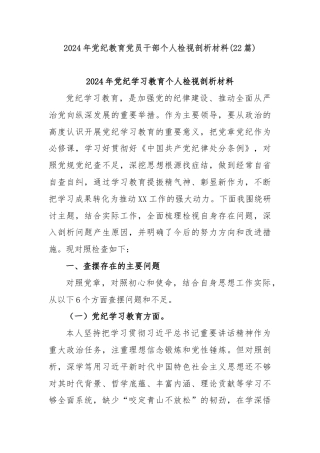 (22篇)2024年党纪教育党员干部个人检视剖析材料