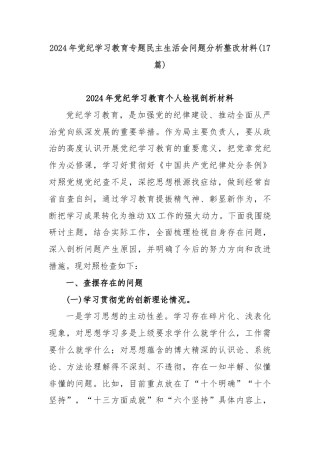(17篇)2024年党纪学习教育专题民主生活会问题分析整改材料