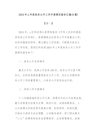 (6篇)2024年上年度政务公开工作开展情况报告汇编