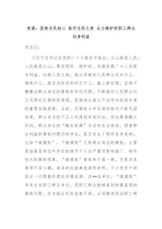 党课：坚持为民初心 恪守为民之责 全力维护好职工群众切身利益