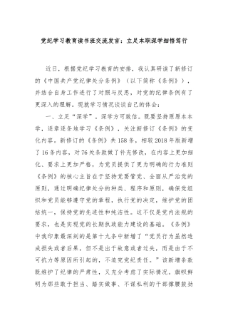 党纪学习教育读书班交流发言：立足本职深学细悟笃行