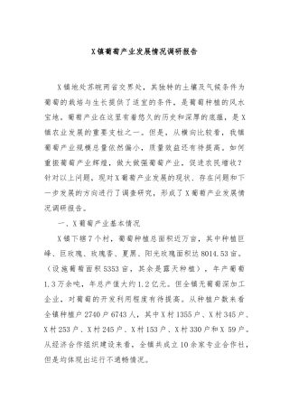 X镇葡萄产业发展情况调研报告