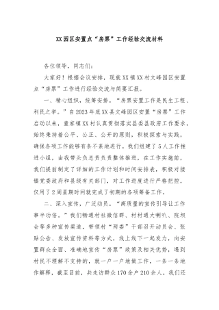 XX园区安置点“房票”工作经验交流材料