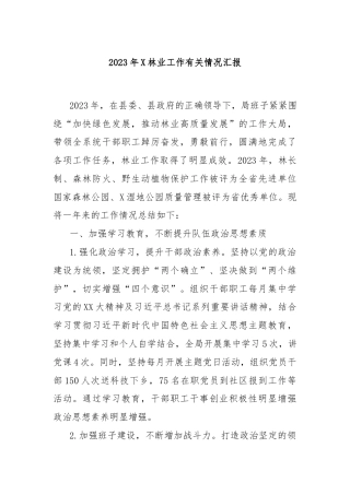 2023年X林业工作有关情况汇报