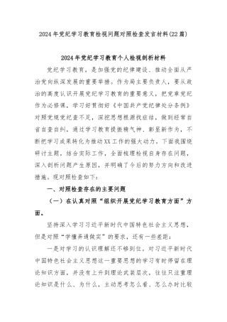 (22篇)2024年党纪学习教育检视问题对照检查发言材料
