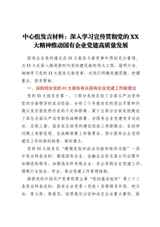 中心组发言材料：深入学习宣传贯彻党的二十大精神 推动国有企业党建高质量发展