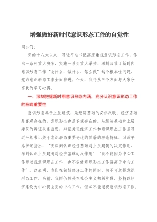 增强做好新时代意识形态工作的自觉性