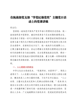 在统战部党支部“学党纪强党性”主题党日活动上的党课讲稿